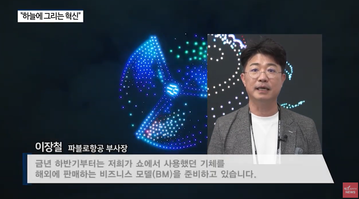 <팍스경제TV> 드론 붓으로 그리는 하늘의 궤적...파블로항공 "쇼 넘어 무인이동체 솔루션 기업으로" 썸네일