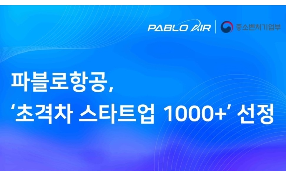 파블로항공, 유망 딥테크기업 육성사업 ‘초격차 스타트업 1000+’ 선정 썸네일