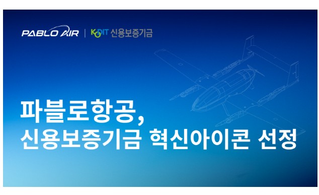 파블로항공, 28:1 경쟁률 뚫고 ‘200억 보증받는다’ 신용보증기금 제11기 ‘혁신아이콘’에 선정돼 썸네일