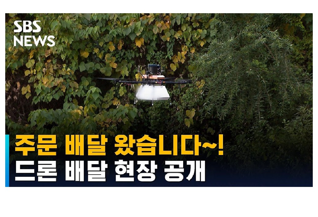 <SBS> 생수 주문했더니, 드론이 배달해왔다…하늘길 트인 현장 썸네일