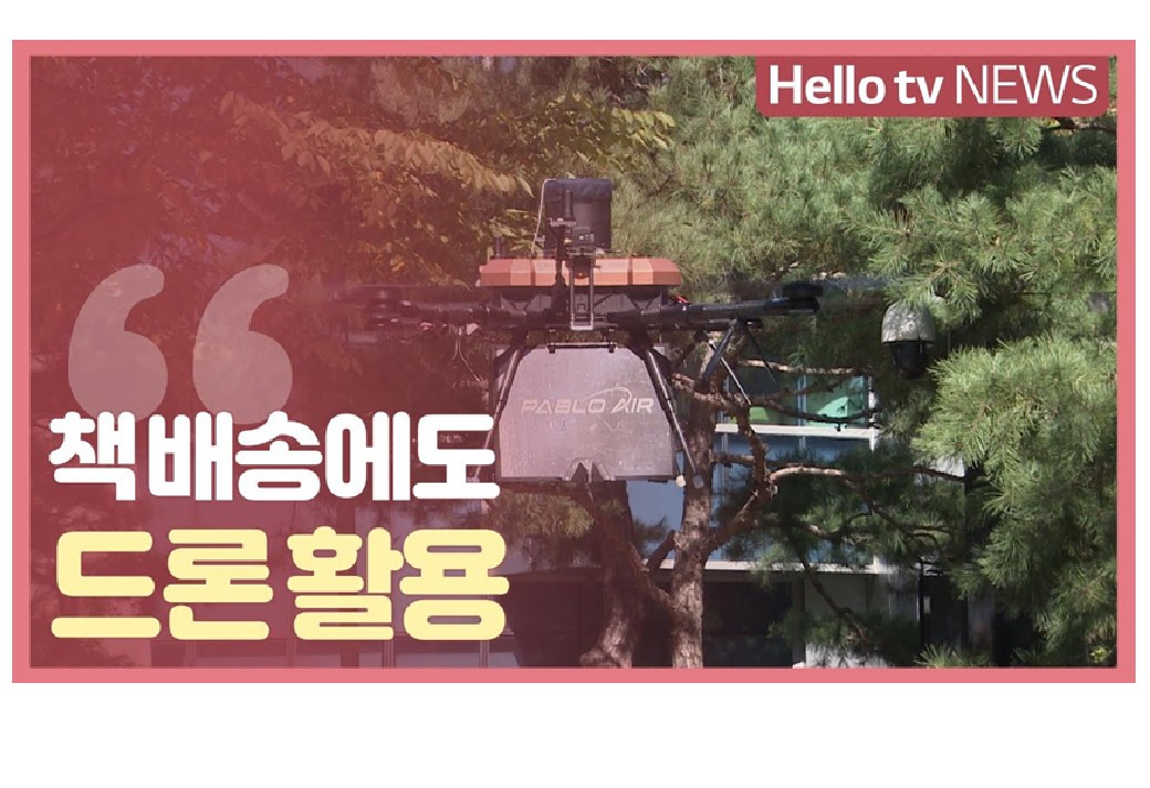 <LG HelloVision> 책 배송에도 드론 활용…수성구 3개 도서관 `드론 책 배송` 시작 썸네일