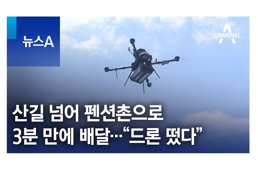 <채널A> 산길 넘어 펜션촌으로 3분 만에 배달... "드론이 떴다" 썸네일