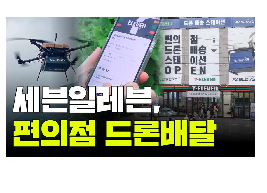 세븐일레븐, '편의점' 드론배달 시행 (f.파블로항공) 썸네일