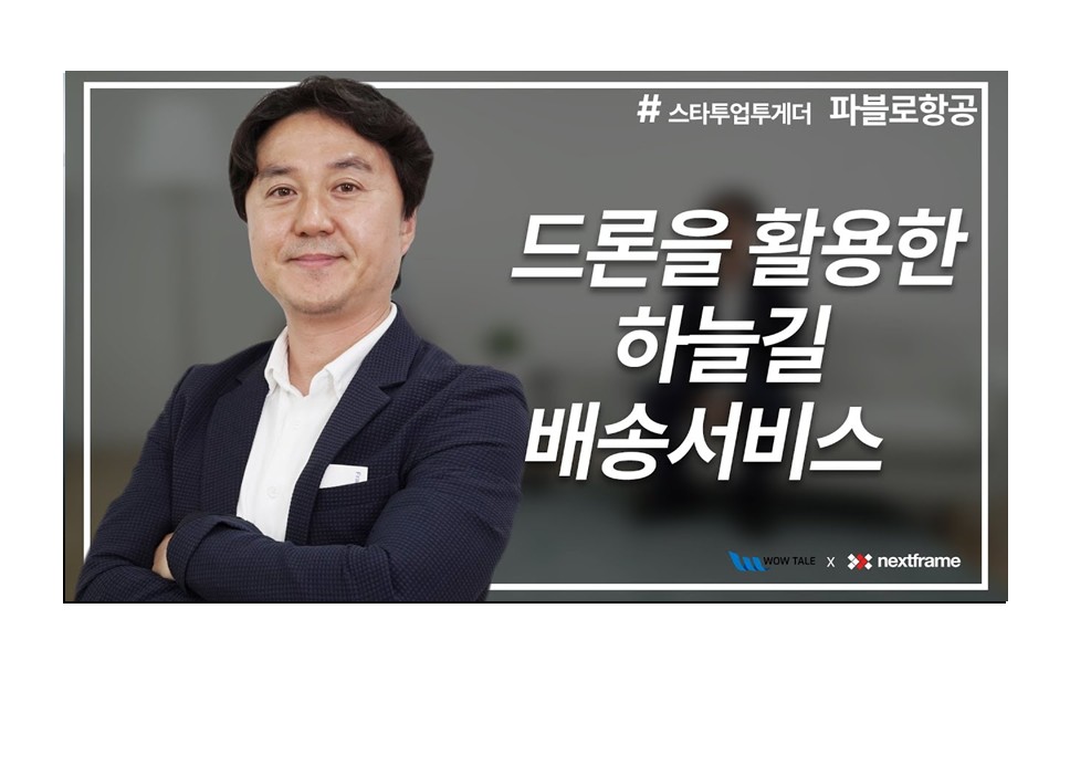 <와우테일> 하늘길 배송 책임지는 항공 드론 '파블로항공' 썸네일